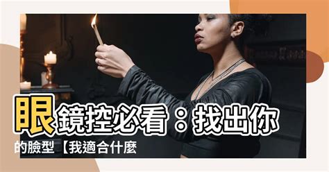 解夢人 我適合什麼眼鏡